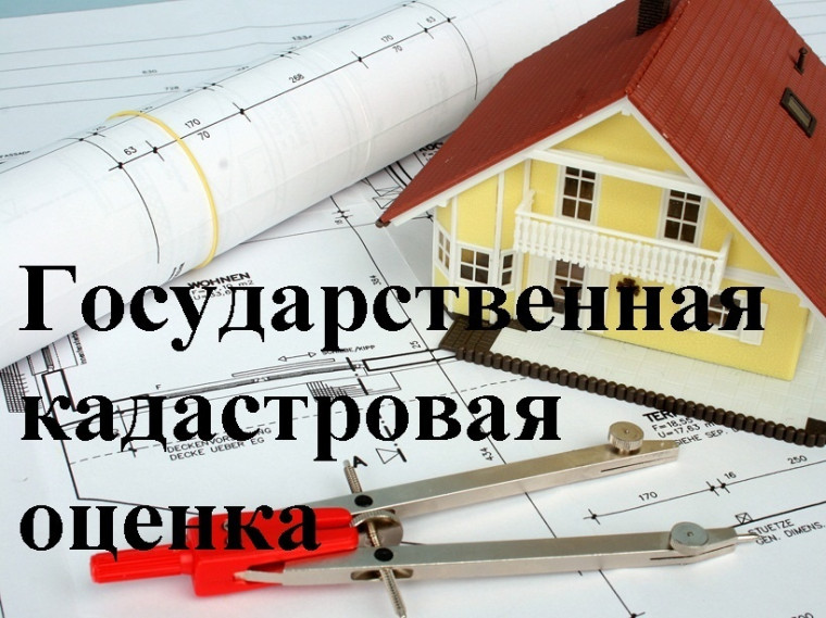 Извещение о проведении государственной кадастровой оценки. Извещение о проведении государственной кадастровой оценки.